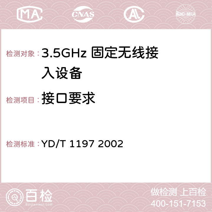 接口要求 YD/T 1197-2002 接入网测试方法 ——3.5GHz固定无线接入