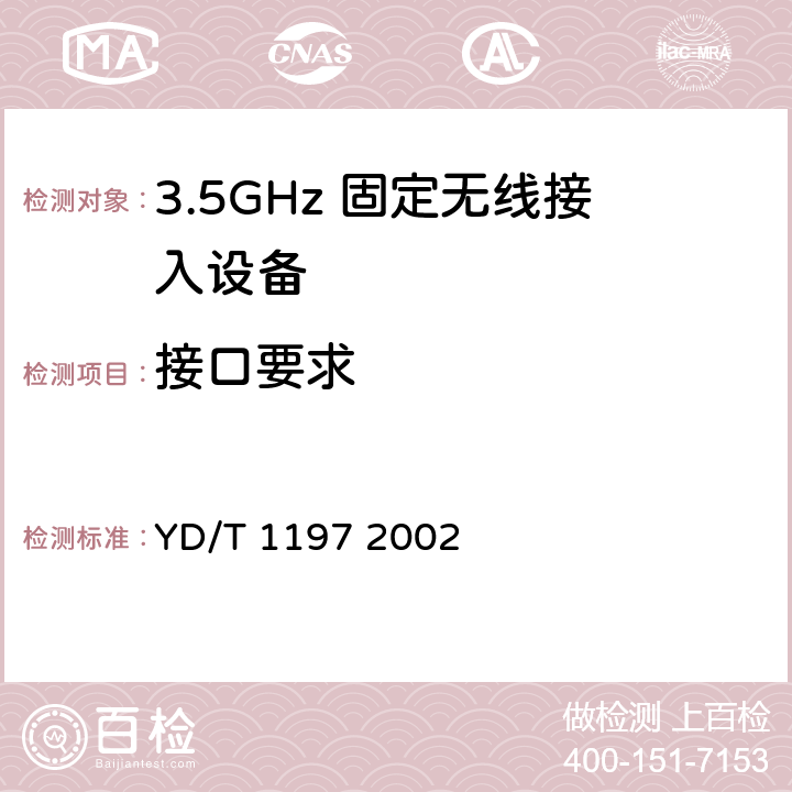 接口要求 接入网测试方法35GHz固定无线接入 YD/T 1197 2002 6