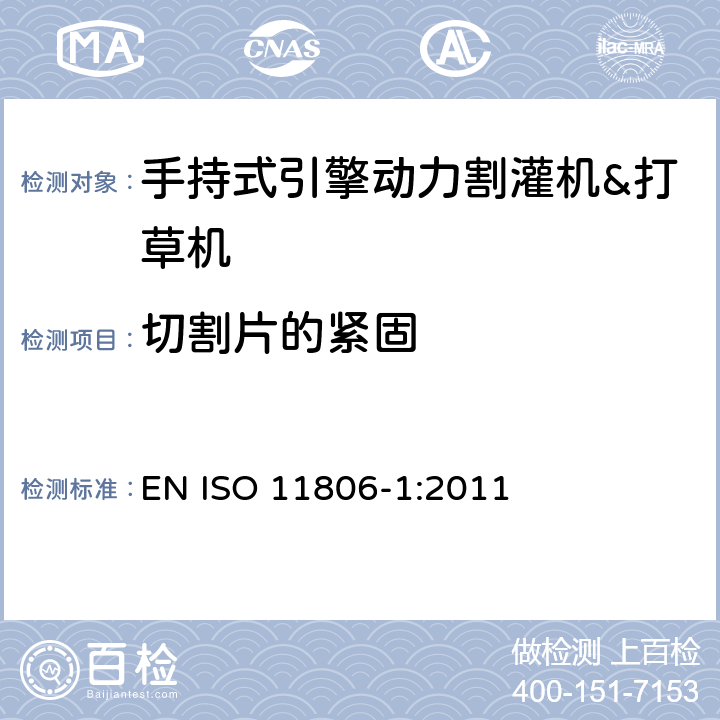 切割片的紧固 ISO 11806-1:2011 农林机械－手持式引擎动力割灌机&打草机－安全 EN  4.7