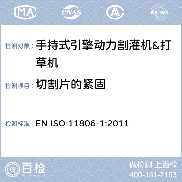 切割片的紧固 农林机械－手持式引擎动力割灌机&打草机－安全 EN ISO 11806-1:2011 4.7