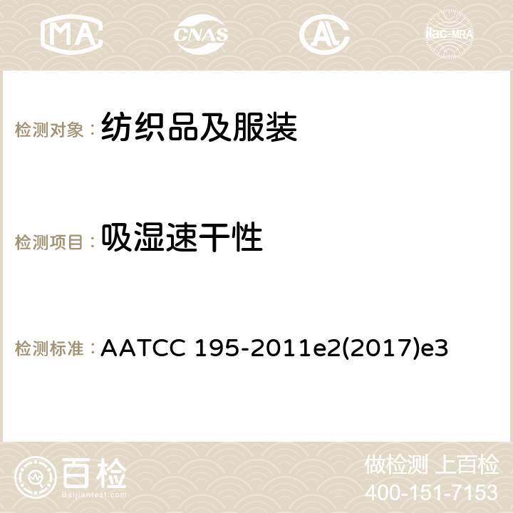 吸湿速干性 纺织品的液态水动态传递性能 AATCC 195-2011e2(2017)e3