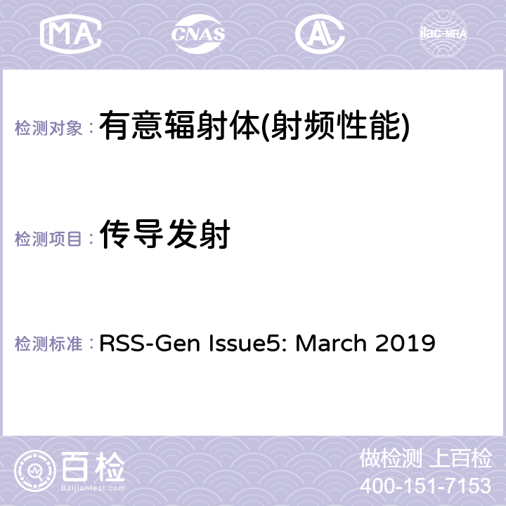 传导发射 无线电设备的一般符合性要求 RSS-Gen Issue5: March 2019 6,8