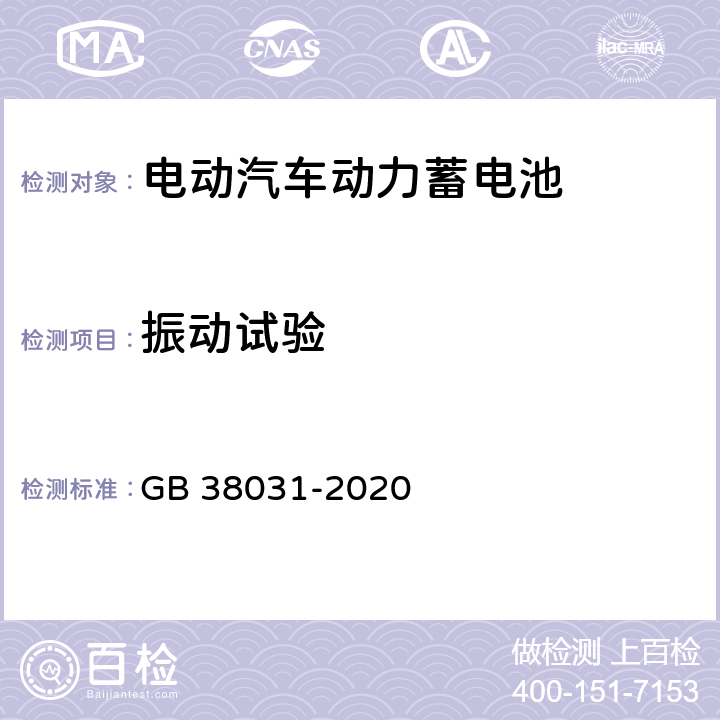 振动试验 电动汽车用动力蓄电池安全要求 GB 38031-2020 5.2.2,7.2,8.2.1