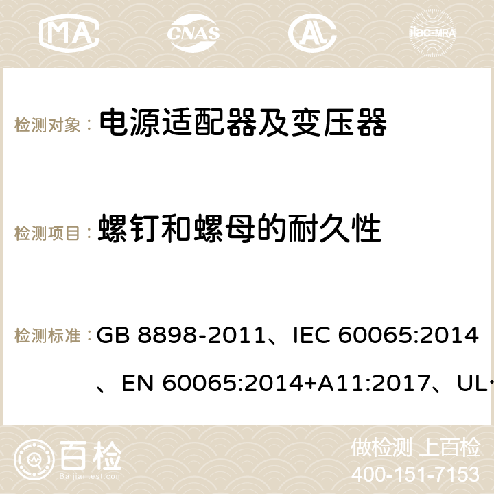 螺钉和螺母的耐久性 音频、视频及类似电子设备 安全要求 GB 8898-2011、IEC 60065:2014、EN 60065:2014+A11:2017、UL 60065:2015 第8版 17.1