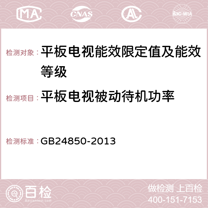 平板电视被动待机功率 平板电视能效限定值及能效等级 GB24850-2013 4.4