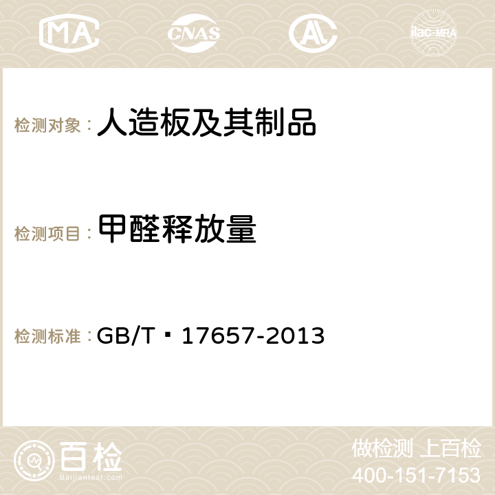 甲醛释放量 人造板及饰面人造板理化性能试验方法 GB/T 17657-2013