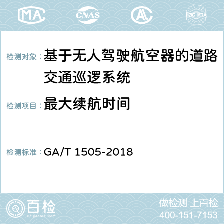 最大续航时间 《基于无人驾驶航空器的道路交通巡逻系统通用技术条件》 GA/T 1505-2018 6.3.1.1.6