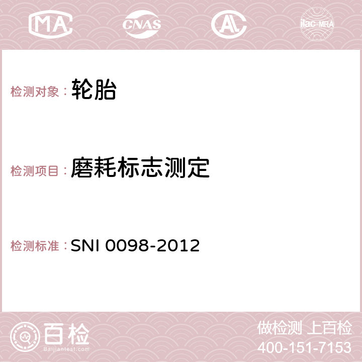 磨耗标志测定 轿车轮胎 SNI 0098-2012 6.2