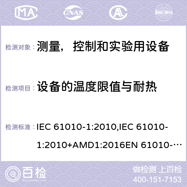 设备的温度限值与耐热 IEC 61010-1-2010 测量、控制和实验室用电气设备的安全要求 第1部分:通用要求(包含INT-1:表1解释)