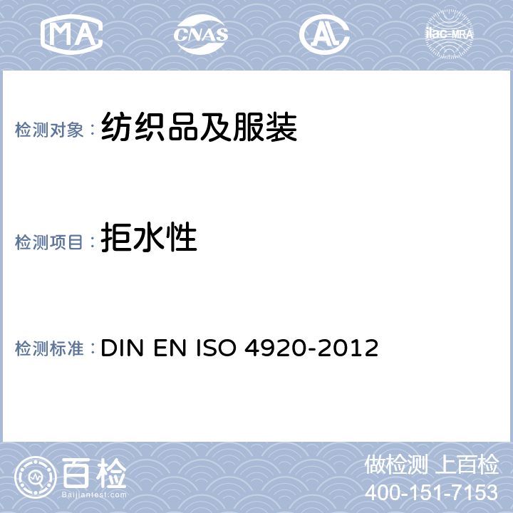 拒水性 纺织织物 耐表面浸湿性的测定(喷淋试验) DIN EN ISO 4920-2012