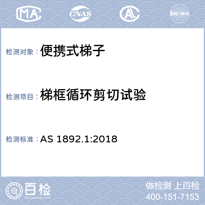 梯框循环剪切试验 澳大利亚标准便携式梯子第一部分：性能和几何要求 AS 1892.1:2018 附录EE