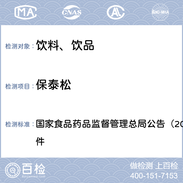 保泰松 《饮料、茶叶及相关制品中对乙酰氨基酚等59种化合物的测定（BJS 201713）》 国家食品药品监督管理总局公告（2017年第160号）附件