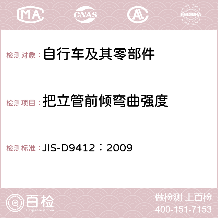 把立管前倾弯曲强度 自行车 车把 JIS-D9412：2009 6.2