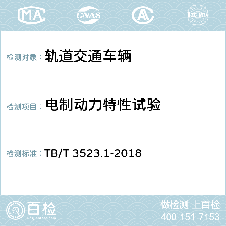 电制动力特性试验 TB/T 3523.1-2018 交流传动电力机车试验方法 第1部分：输出特性试验