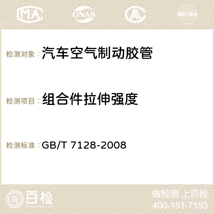 组合件拉伸强度 汽车空气制动软管和软管组合件 GB/T 7128-2008 6.1.4