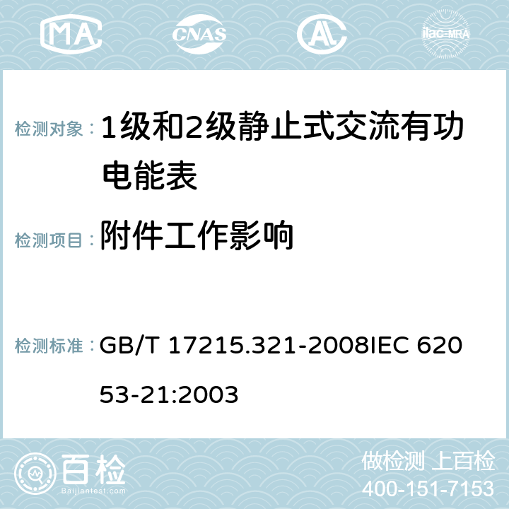 附件工作影响 交流电测量设备 特殊要求 第21部分：静止式有功电能表(1级和2级) GB/T 17215.321-2008
IEC 62053-21:2003