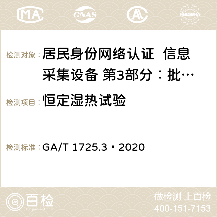 恒定湿热试验 GA/T 1725.3-2020 居民身份网络认证 信息采集设备 第3部分：批量开通网证设备