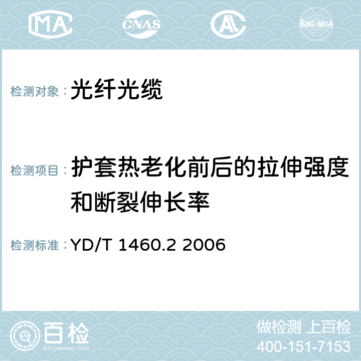 护套热老化前后的拉伸强度和断裂伸长率 通信用气吹微型光缆和光纤单元 第2部分：外保护管 YD/T 1460.2 2006 表2