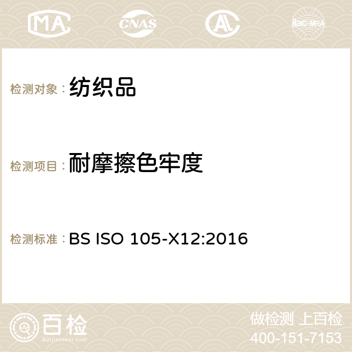 耐摩擦色牢度 紡織品 色牢度試驗 第X12部分：耐摩擦色牢度 BS ISO 105-X12:2016