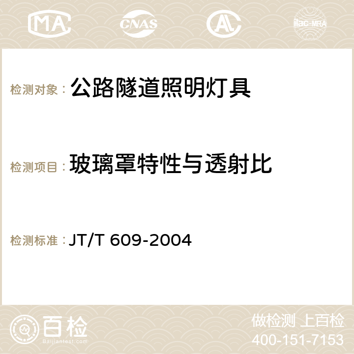 玻璃罩特性与透射比 《公路隧道照明灯具》 JT/T 609-2004 6.2.2