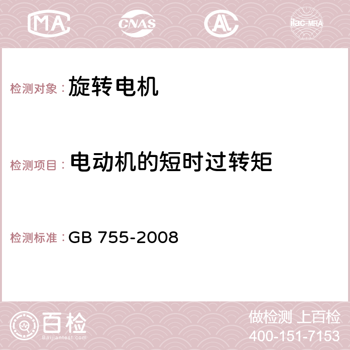 电动机的短时过转矩 旋转电机定额和性能 GB 755-2008 9.4