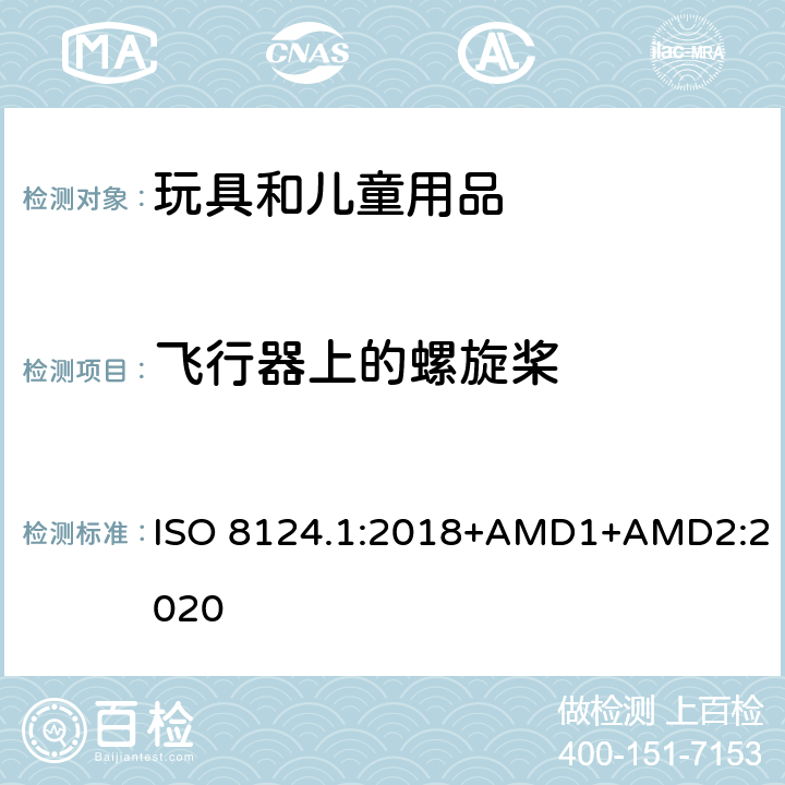 飞行器上的螺旋桨 玩具安全 第一部分：机械和物理性能 ISO 8124.1:2018+AMD1+AMD2:2020 4.19.2