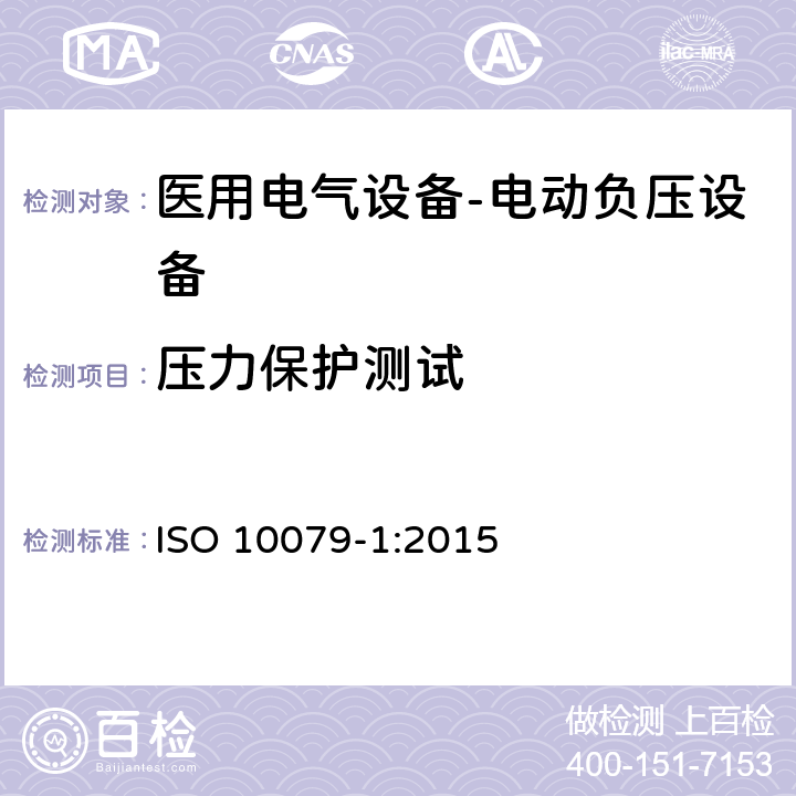 压力保护测试 ISO 10079-1:2015 医用电气设备- 电动负压设备  7.5.3