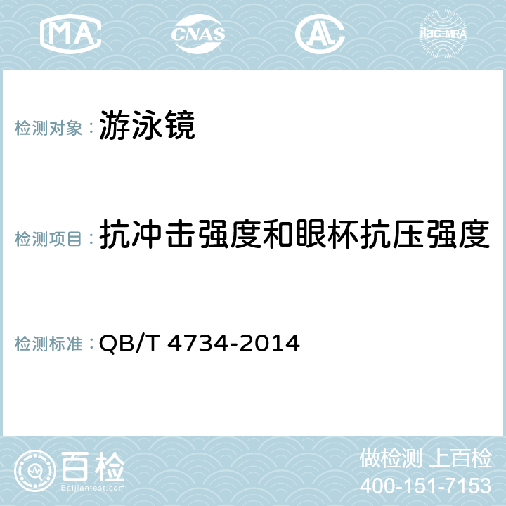 抗冲击强度和眼杯抗压强度 游泳镜规范 QB/T 4734-2014 4.3, 4.4条款