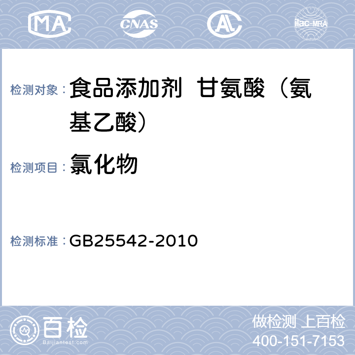 氯化物 食品安全國家標準 食品添加劑 甘氨酸（氨基乙酸） GB25542-2010 A.5