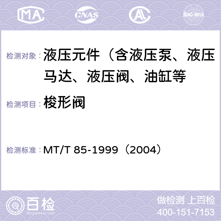 梭形阀 采煤机液压元件试验规范 MT/T 85-1999（2004）