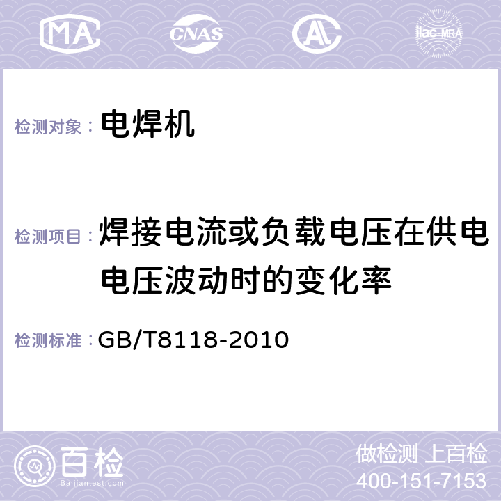 焊接电流或负载电压在供电电压波动时的变化率 电弧焊机通用技术条件 GB/T8118-2010