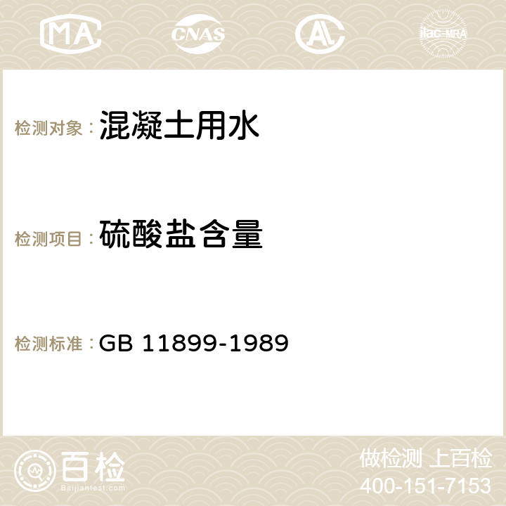 硫酸盐含量 《水质 硫酸盐的测定 重量法》 GB 11899-1989