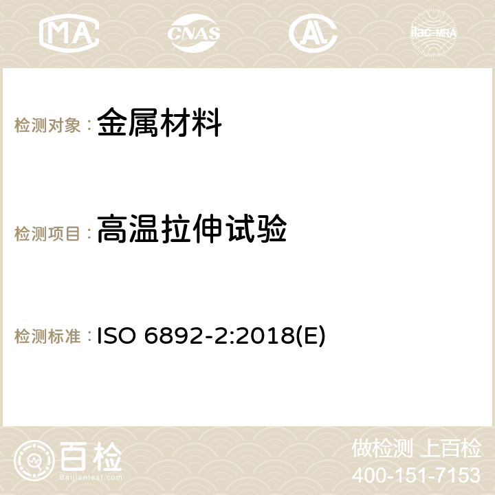 高温拉伸试验 金属材料 拉伸试验 第2部分：高温拉伸试验方法 ISO 6892-2:2018(E)