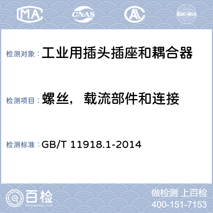 螺丝，载流部件和连接 工业用插头插座和耦合器 第1部分：通用要求 GB/T 11918.1-2014 25