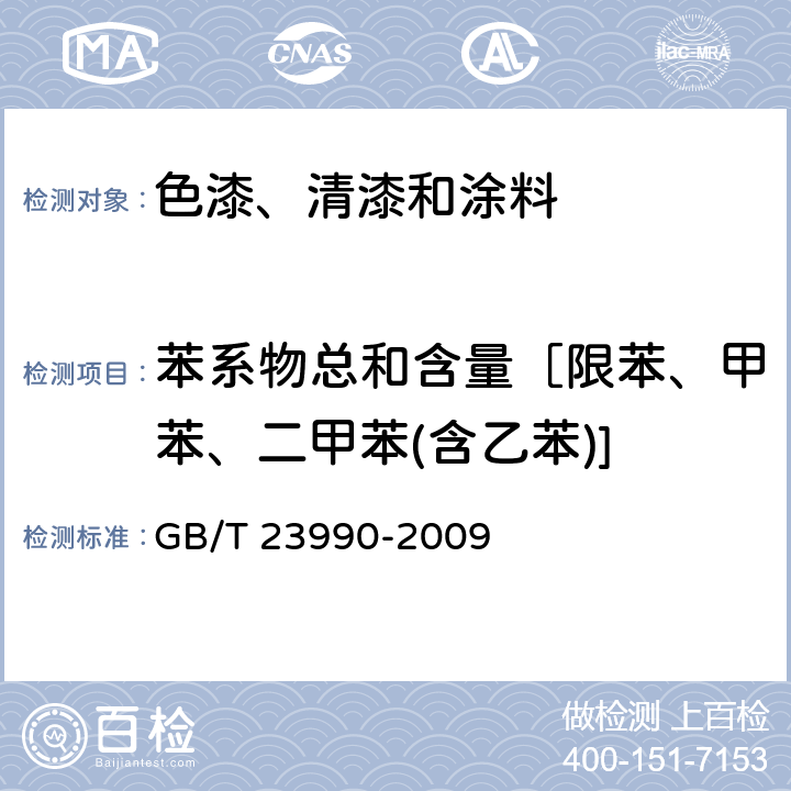 苯系物总和含量［限苯、甲苯、二甲苯(含乙苯)] 涂料中苯、甲苯、乙苯和二甲苯含量的测定 气相色谱法 GB/T 23990-2009