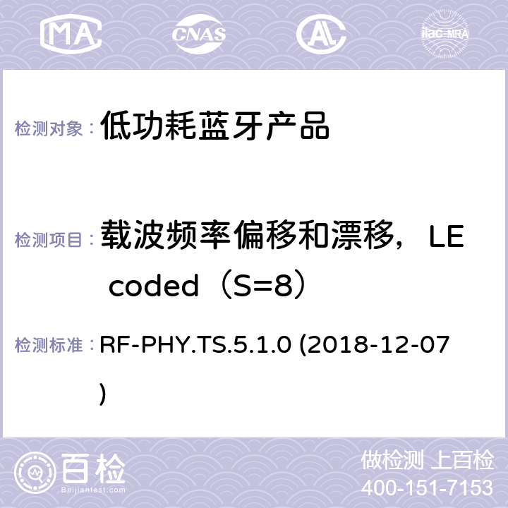 载波频率偏移和漂移，LE coded（S=8） RF-PHY.TS.5.1.0 (2018-12-07) 蓝牙认证低能耗射频测试标准 RF-PHY.TS.5.1.0 (2018-12-07) 4.4.11