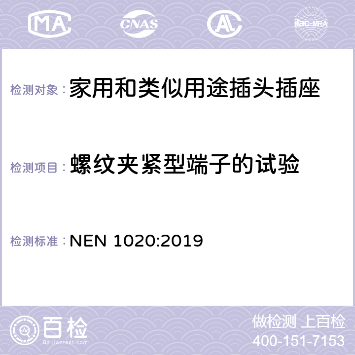 螺纹夹紧型端子的试验 家用和类似用途插头插座 第1部分：通用要求 NEN 1020:2019 12.2