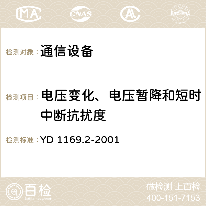 电压变化、电压暂降和短时中断抗扰度 800MHz CDMA数字蜂窝移动通信系统电磁兼容性要求和测量方法第二部分：基站及其辅助设备 YD 1169.2-2001 9