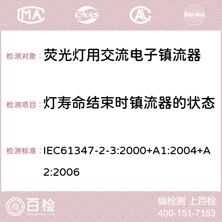 灯寿命结束时镇流器的状态 灯的控制装置 第3部分：荧光灯用交流电子镇流器的特殊要求 IEC61347-2-3:2000+A1:2004+A2:2006 17