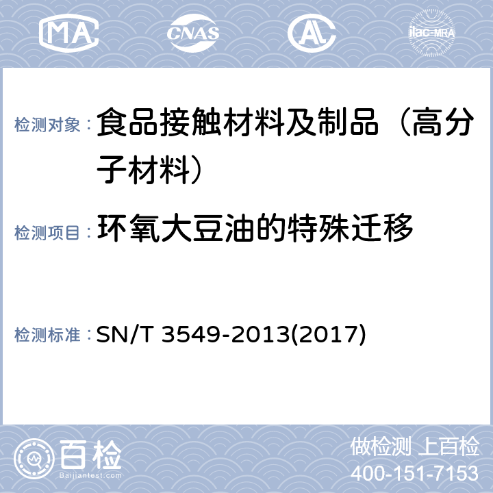 环氧大豆油的特殊迁移 食品接触材料 高分子材料 食品模拟物中环氧大豆油的测定 气相色谱-质谱法 SN/T 3549-2013(2017)