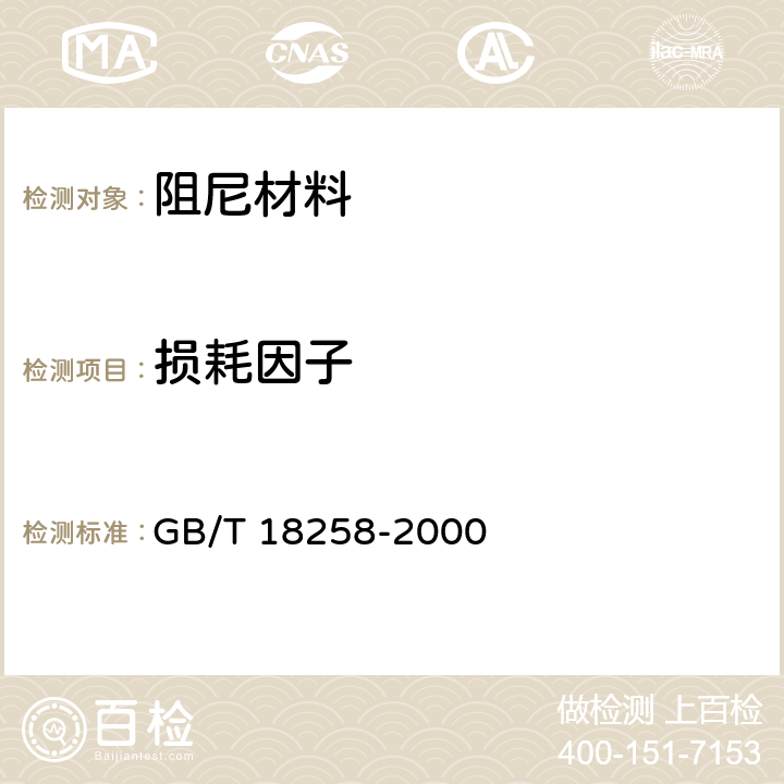 损耗因子 阻尼材料-阻尼性能测试方法 GB/T 18258-2000