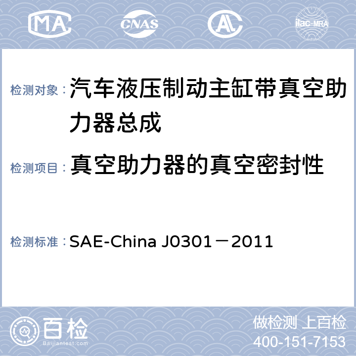 真空助力器的真空密封性 J 0301-2011 汽车液压制动主缸带真空助力器总成 性能要求及台架试验规范 SAE-China J0301－2011 8.3.2