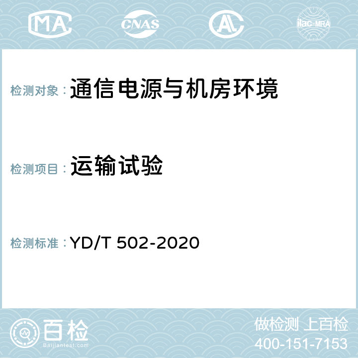运输试验 通信用低压柴油发电机组 YD/T 502-2020 6.3.39