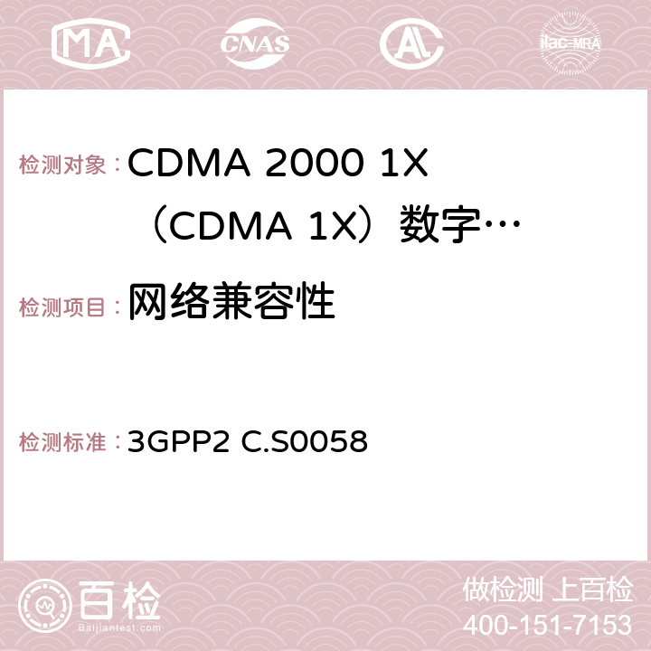 网络兼容性 cdma2000空中接口空中互操作规范 3GPP2 C.S0058 2-18