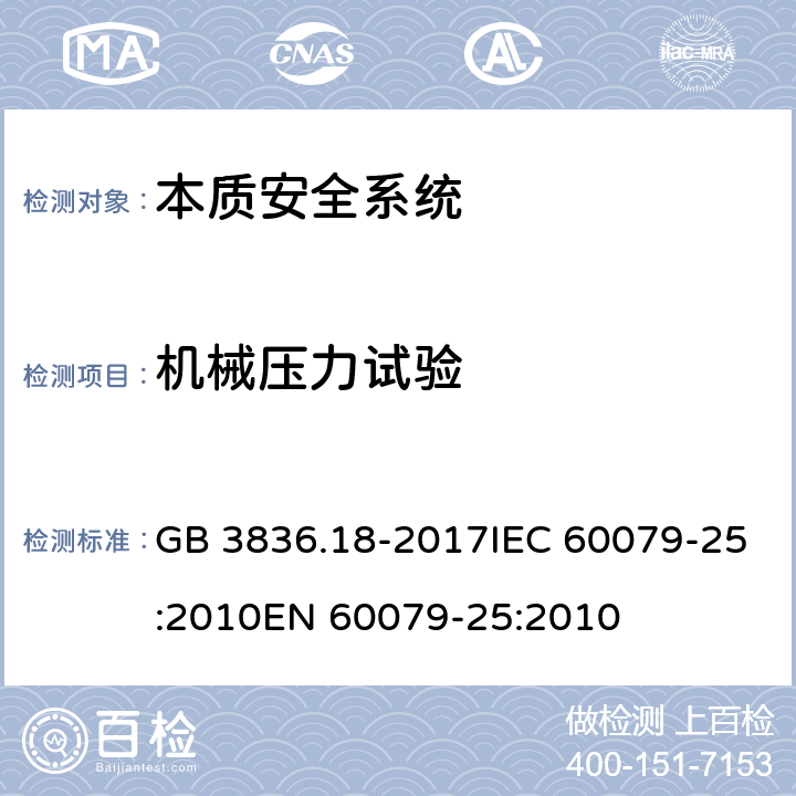 机械压力试验 爆炸性环境 第18部分：本质安全系统 GB 3836.18-2017IEC 60079-25:2010EN 60079-25:2010