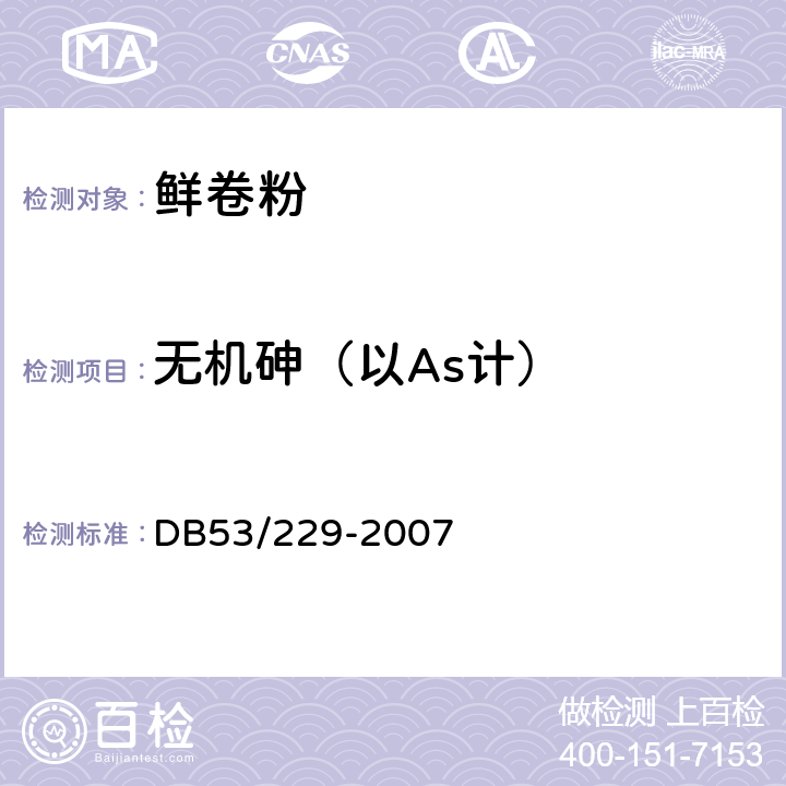 无机砷（以As计） 云南省地方标准 鲜卷粉 DB53/229-2007 5.3.1（GB 5009.11-2014）