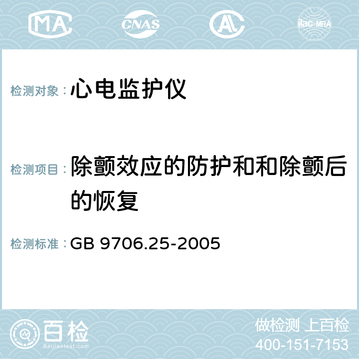 除颤效应的防护和和除颤后的恢复 GB 9706.25-2005 医用电气设备 第2-27部分:心电监护设备安全专用要求