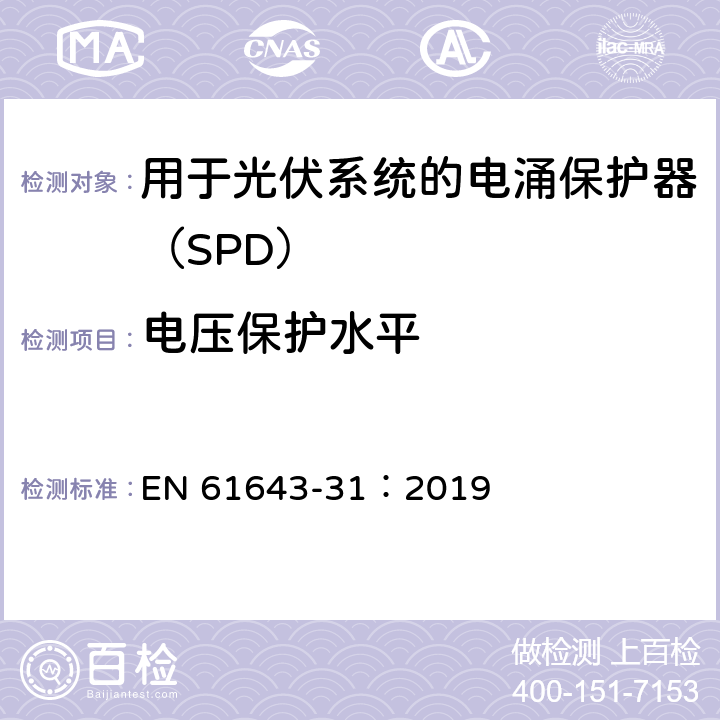 电压保护水平 低压电涌保护器 第31部分：用于光伏系统的电涌保护器（SPD）要求和试验方法 EN 61643-31：2019 6.2.3