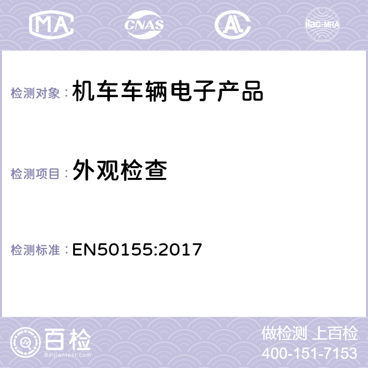 外观检查 轨道交通–机车车辆电子装置 EN50155:2017 13.4.1