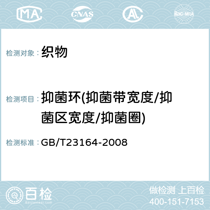 抑菌环
(抑菌带宽度/抑菌区宽度/抑菌圈) 地毯抗微生物活性测定 GB/T23164-2008 4.1